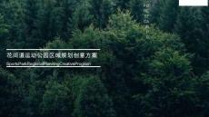 房地产 -花间道运动公园区域规划方案