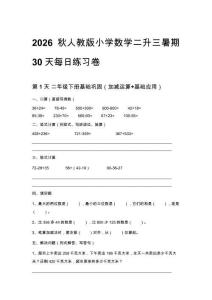 2026秋人教版小学数学二升三暑期30天每日练习卷