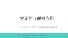 2026年河大版（新教材）初中信息技术七年级全一册《常见的互联网应用》教学课件