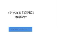 2026年河大版（新教材）初中信息技術七年級全一冊《組建雙機直聯網絡》教學課件