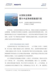 以國際法保障霍爾木茲海峽船舶通行權