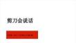2026年秋苏少版（新教材）小学美术三年级上册《剪刀会说话》教学课件