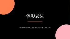2026年秋苏少版（新教材）小学美术三年级上册《色彩表达》教学课件