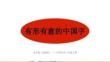 2026年秋苏少版（新教材）小学美术三年级上册《有形有意的中国字》教学课件