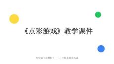 2026年苏少版（新教材）小学美术三年级上册《点彩游戏》教学课件