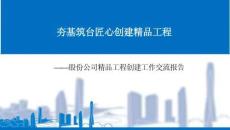 中建精品工程創建工作交流報告