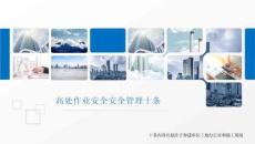 高处作业安全管理十条