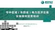 2026華中區域（東四省）電力互濟交易實施細則詳解