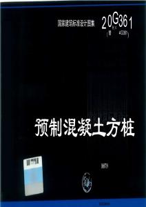 20G361 预制混凝土方桩