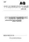 AQ 9010.3-2026 安全生產責任保險事故預防服務規范 第3部分：危險化學品