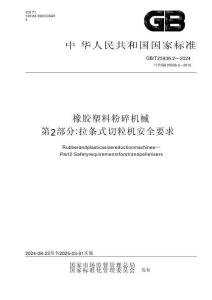 GB_T 25936.2-2024  橡胶塑料粉碎机械 第2部分：拉条式切粒机安全要求