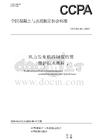 T-CCPA60-2026 風力發電機組鋼混塔筒維護技術規程