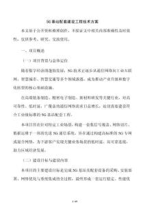 5G基站配套建設工程技術方案