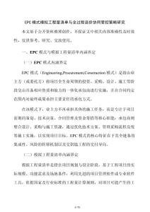 EPC模式模拟工程量清单与全过程造价协同管控策略研究