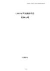 LED电子元器件项目实施方案
