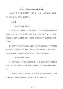 安全生产检测检验机构建设指南