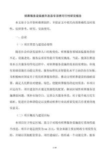 殡葬服务设施提升改造专项债可行性研究报告