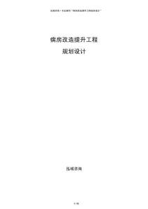 病房改造提升工程规划设计