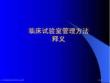 醫療機構臨床實驗室管理辦法課件