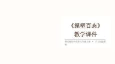 2026年秋赣美版（新教材）初中美术八年级上册《捏塑百态》教学课件
