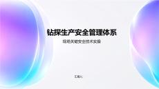 鉆探生產(chǎn)安全管理體系