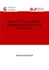 2025年中国三(2-羟乙基)异氰尿酸酯(THEIC)市场占有率及行业竞争格局分析报告