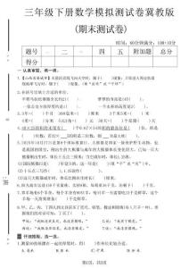 三年级（下）数学期末模拟测试卷1《冀教版》2026