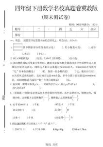 四年级（下）数学期末名校真题卷《冀教版》2026