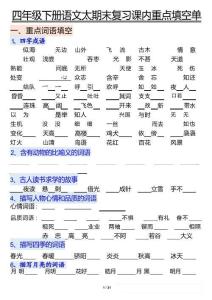 四年级下语文期末重点课内知识填空单（填空版）