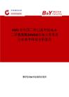 2025年中國二環己基甲烷-4 4-二異氰酸酯(HMDI)市場占有率及行業競爭格局分析報告