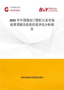 2025年中國指紋門禁機行業(yè)市場前景預(yù)測及投資價值評估分析報告