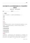 重慶市大足區雙路街道社區工作者招聘考試題目