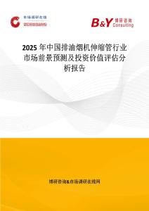 2025年中国排油烟机伸缩管行业市场前景预测及投资价值评估分析报告