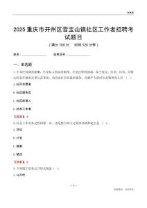 重庆市开州区雪宝山镇社区工作者招聘考试题目
