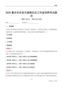 重慶市忠縣馬灌鎮社區工作者招聘考試題目