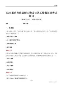 重慶市忠縣新生街道社區工作者招聘考試題目