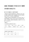 2026秋統編版小學語文五升六暑期詞句提升訓練27天
