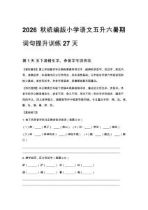 2026秋统编版小学语文五升六暑期词句提升训练27天
