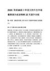 2026秋统编版小学语文四升五年级暑期课外阅读理解25天提升训练