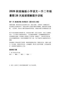 2026秋统编版小学语文一升二年级暑期28天阅读理解提升训练