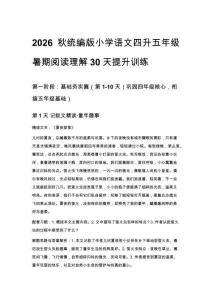 2026秋统编版小学语文四升五年级暑期阅读理解30天提升训练