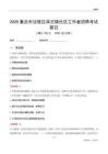 重慶市涪陵區南沱鎮社區工作者招聘考試題目