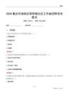 重慶市潼南區(qū)壽橋鎮(zhèn)社區(qū)工作者招聘考試題目