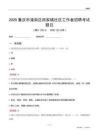 重慶市潼南區(qū)田家鎮(zhèn)社區(qū)工作者招聘考試題目