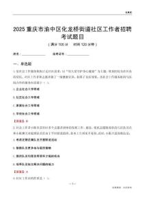重慶市渝中區化龍橋街道社區工作者招聘考試題目
