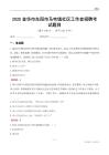 金华市东阳市马宅镇社区工作者招聘考试题目