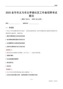 金華市義烏市義亭鎮社區工作者招聘考試題目