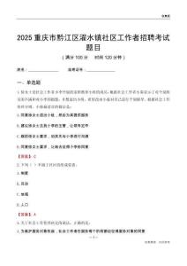 重慶市黔江區濯水鎮社區工作者招聘考試題目