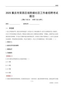 重慶市榮昌區觀勝鎮社區工作者招聘考試題目
