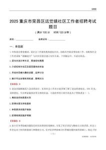 重慶市榮昌區(qū)遠覺鎮(zhèn)社區(qū)工作者招聘考試題目